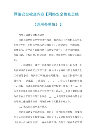 网络安全检查内容【网络安全检查总结(适用各单位)】