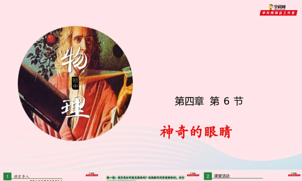 八年级物理全册 4.6 神奇的眼睛课件 (新版)沪科版 课件