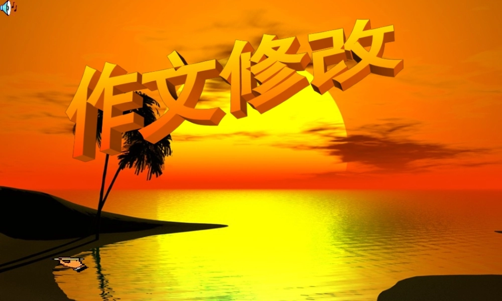 作文修改 人教版 课件