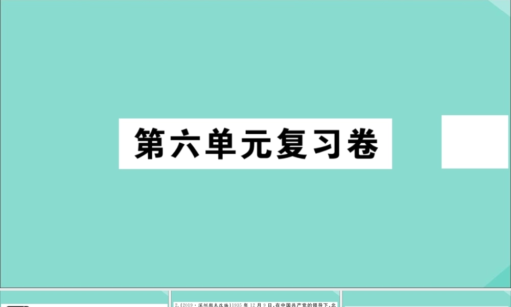 八年级历史上册 第六单元复习卷作业课件 新人教版 课件