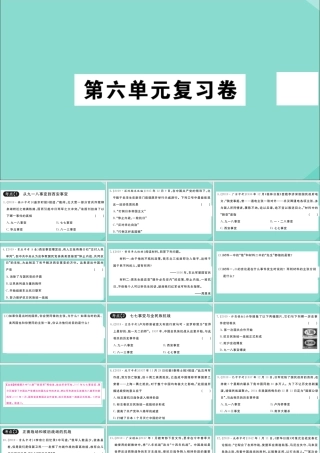 八年级历史上册 第六单元复习卷作业课件 新人教版 课件