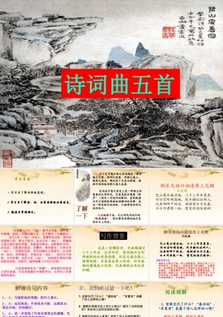 八年级语文下册 第五单元 诗词曲五首课件 新人教版 课件