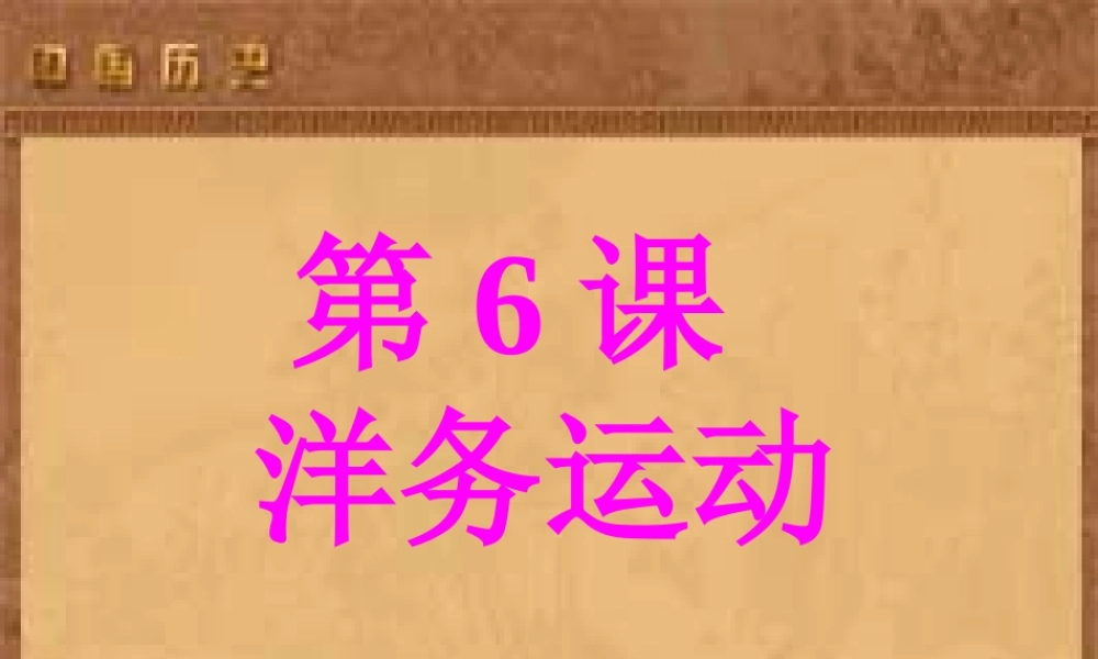 人教版八年级历史第6课 洋务运动课件