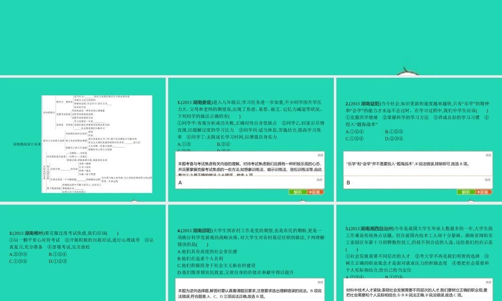 九年级政治全册 第五单元 迎接挑战 设计未来整合课件 湘教版 课件