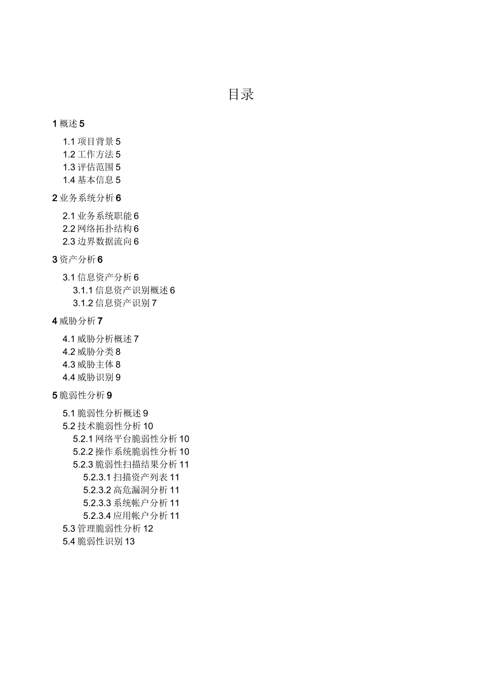 信息安全风险评估报告.._第3页