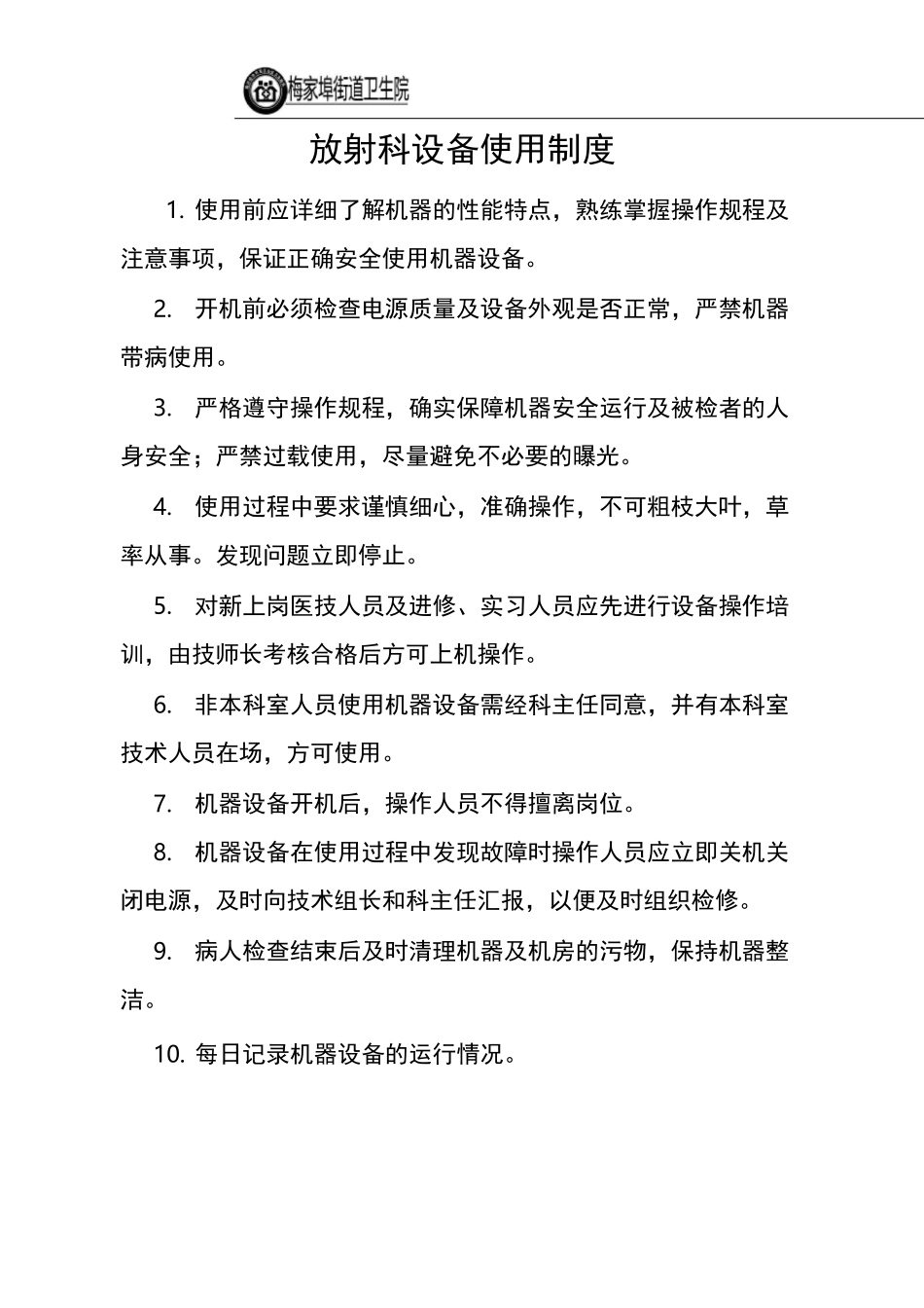 放射科设备使用制度_第1页