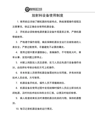 放射科设备使用制度