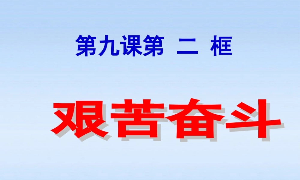 九年级政治 第九课(实现我们的共同理想-艰苦奋斗)课件 人教新课标版 课件