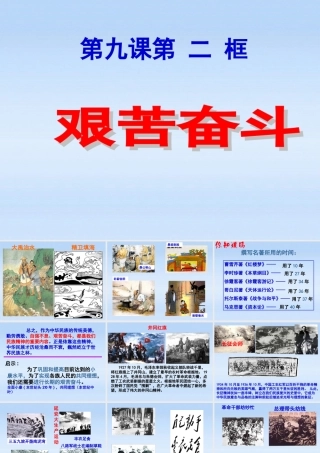 九年级政治 第九课(实现我们的共同理想-艰苦奋斗)课件 人教新课标版 课件