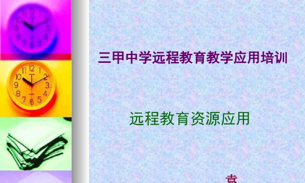 初中信息技术远程教育资源应用课件