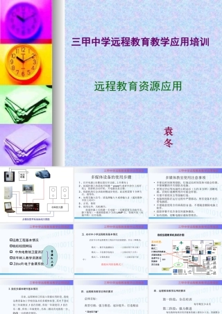 初中信息技术远程教育资源应用课件