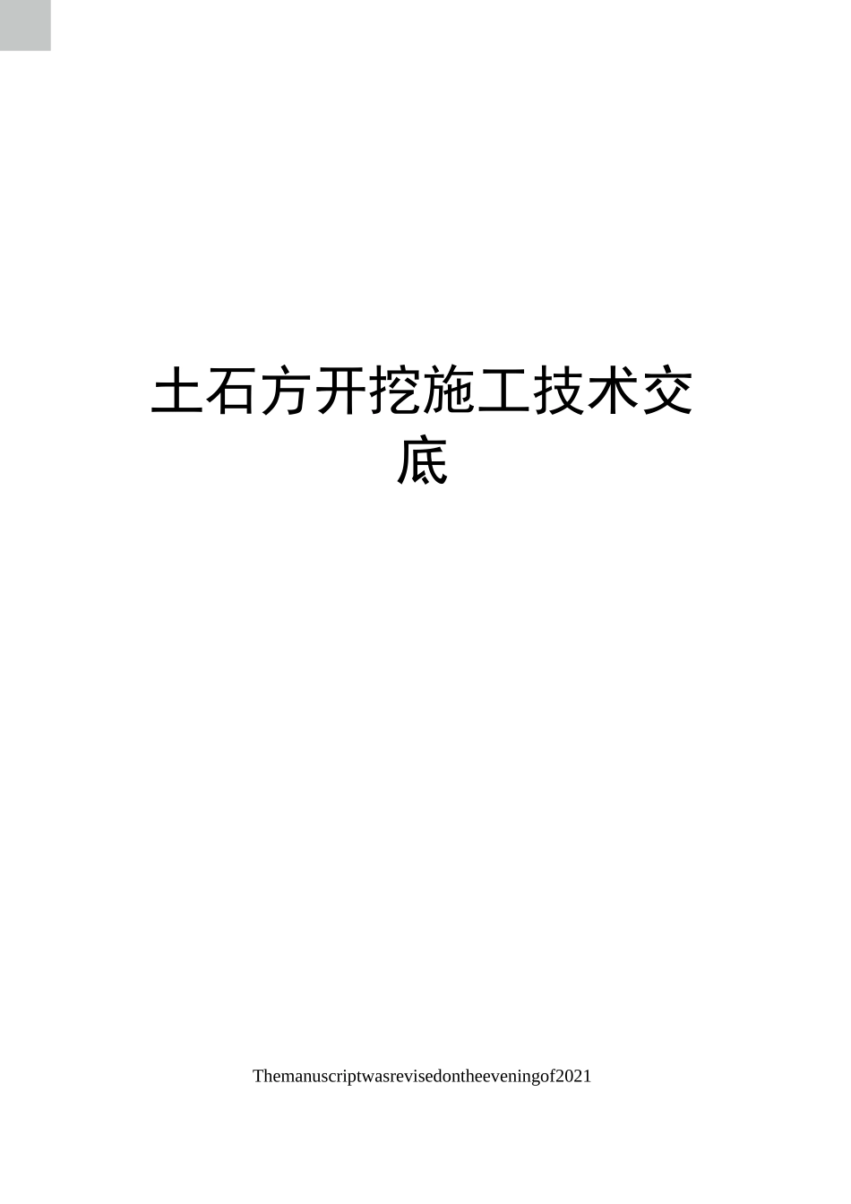 土石方开挖施工技术交底_第1页