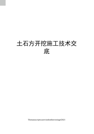 土石方开挖施工技术交底