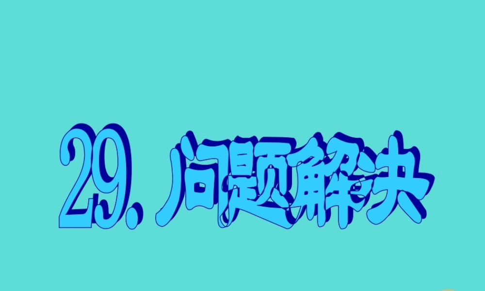 名师指津高三英语二轮复习 第三部分 写作 书面表达29 问题解决课件