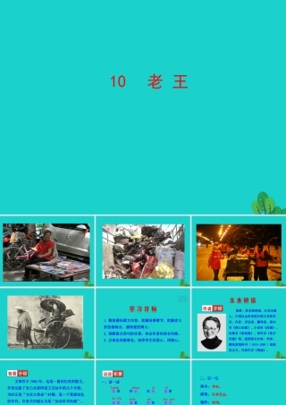 七年级语文下册 第三单元 10 老王课件 七年级语文下册 第三单元 10 老王课件+素材 新人教版