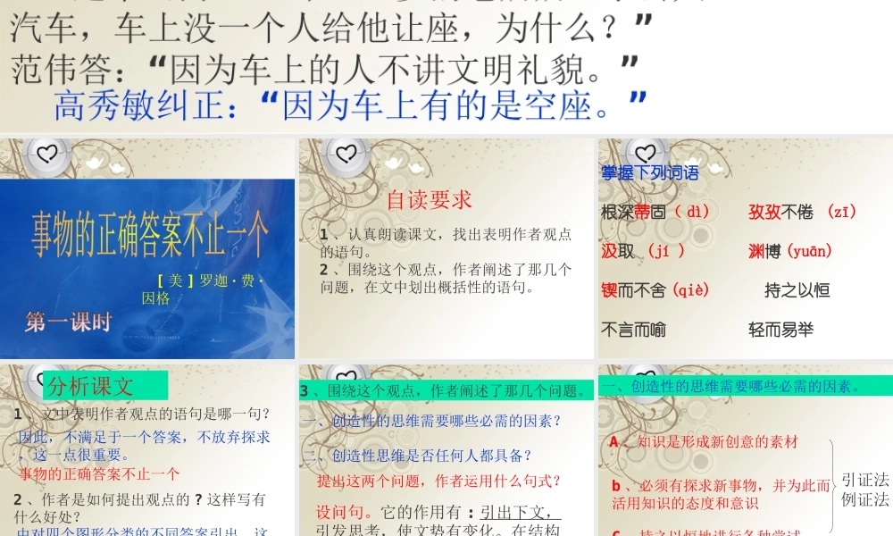 九年级语文上册(事物的真确答案不止一个)课件 新人教版 课件