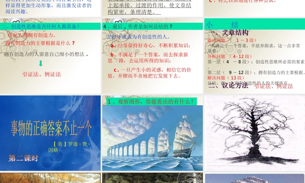 九年级语文上册(事物的真确答案不止一个)课件 新人教版 课件