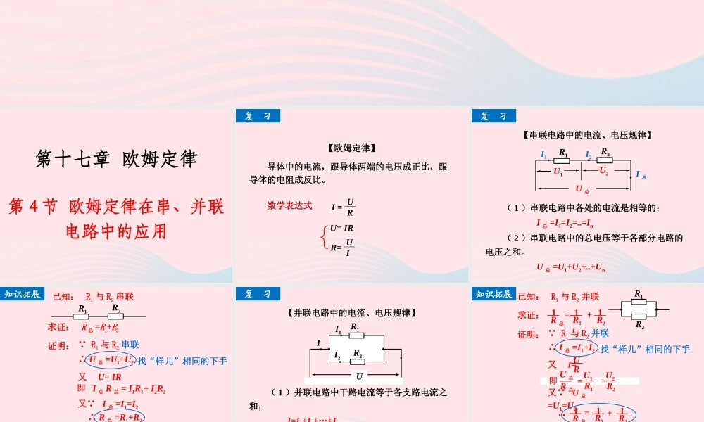 九年级物理全册 174欧姆定律在串、并联电路中的应用课件 (新版)新人教版 课件