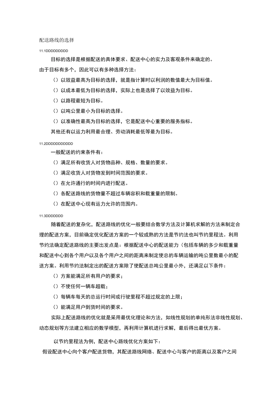 配送路线选择及成本控制_第1页