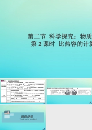 九年级物理全册 第十三章 内能与热机 第二节 科学探究 物质的比热容 第2课时 比热容的计算及应用(小册子)习题讲评课件 (新版)沪科版 课件