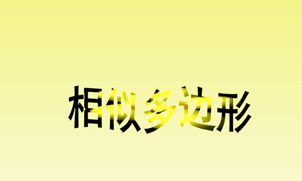 名师讲解3 初中九年级数学下图形的相似课件人教版
