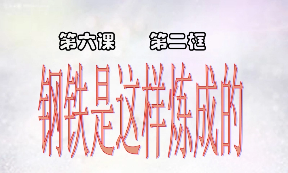 中学七年级政治下册 第六课 第2框 钢铁是这样炼成的课件 新人教版 课件