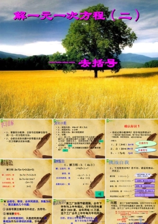 七年级数学上册 解一元一次方程(二) —去括号课件 人教新课标版 课件