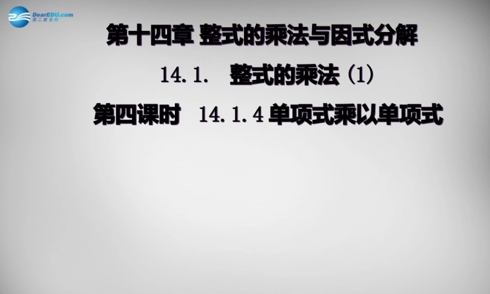 广东省怀集县八年级数学上册 14.1.4 整式的乘法课件1 (新版)新人教版 课件