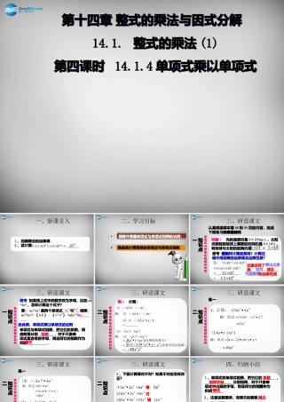 广东省怀集县八年级数学上册 14.1.4 整式的乘法课件1 (新版)新人教版 课件