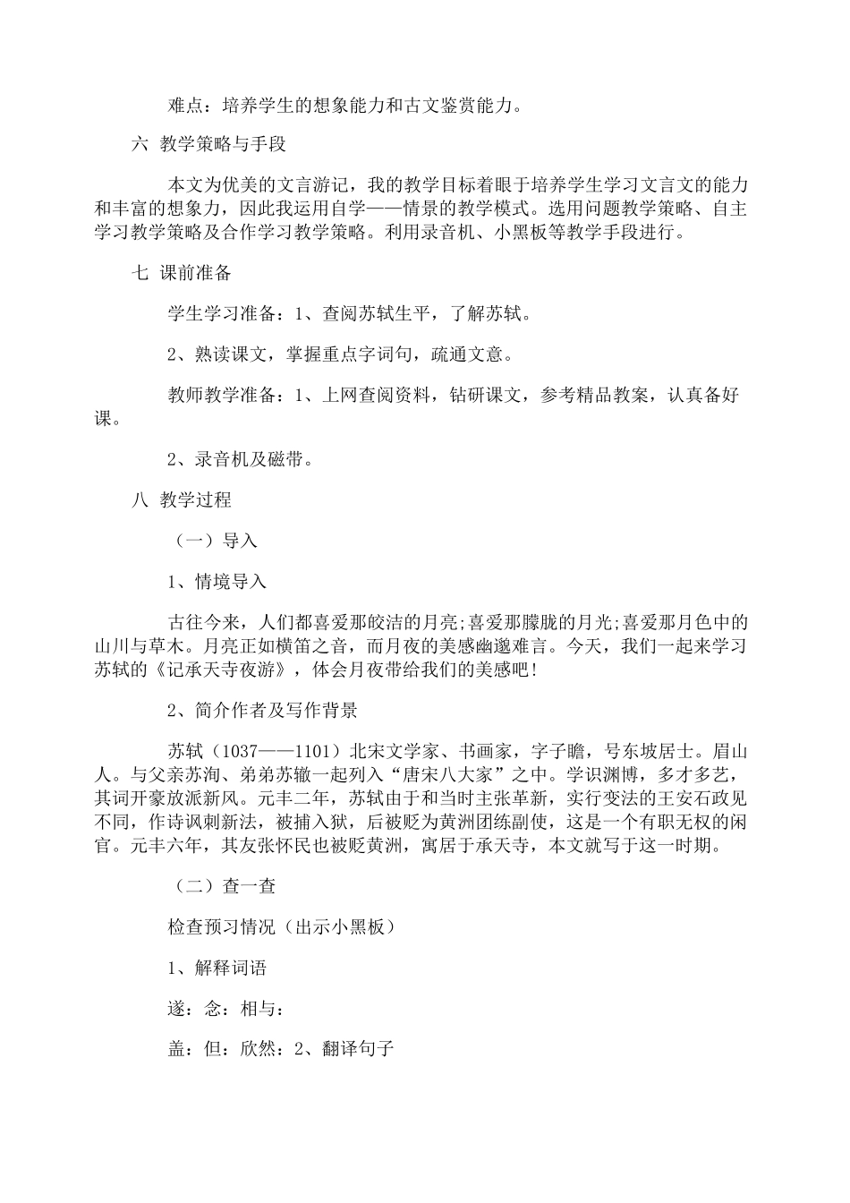 记承天寺夜游教学目标_第2页