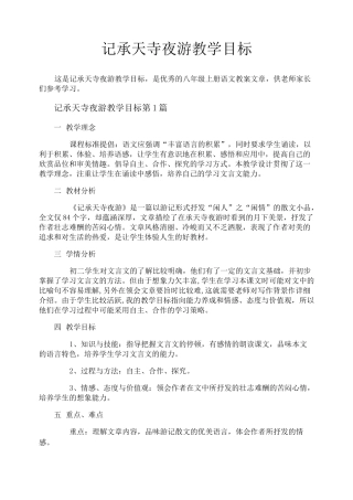 记承天寺夜游教学目标