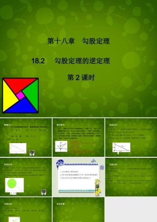 八年级数学下册 18.2 勾股定理的逆定理课件2 新人教版 课件