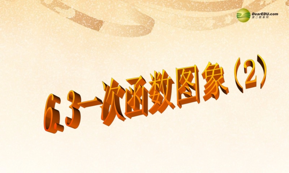 八年级数学上册 一次函数的图像课件 新人教版 课件