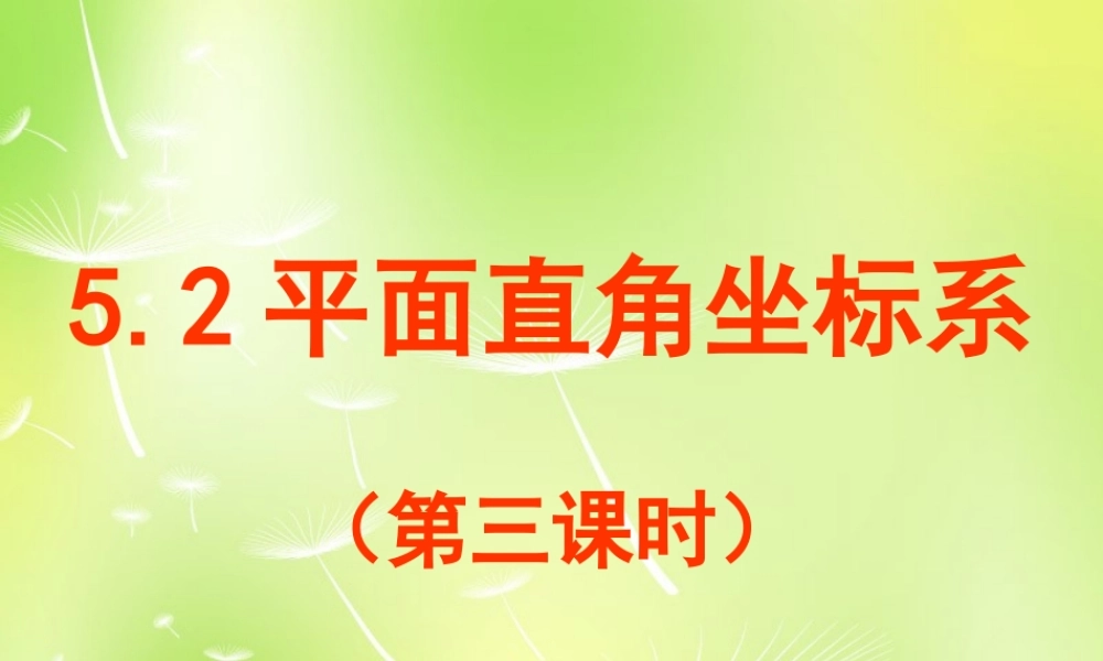 八年级数学上册 5.2 平面直角坐标系课件3 (新版)苏科版 课件