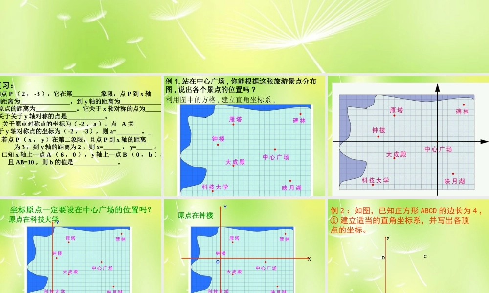 八年级数学上册 5.2 平面直角坐标系课件3 (新版)苏科版 课件