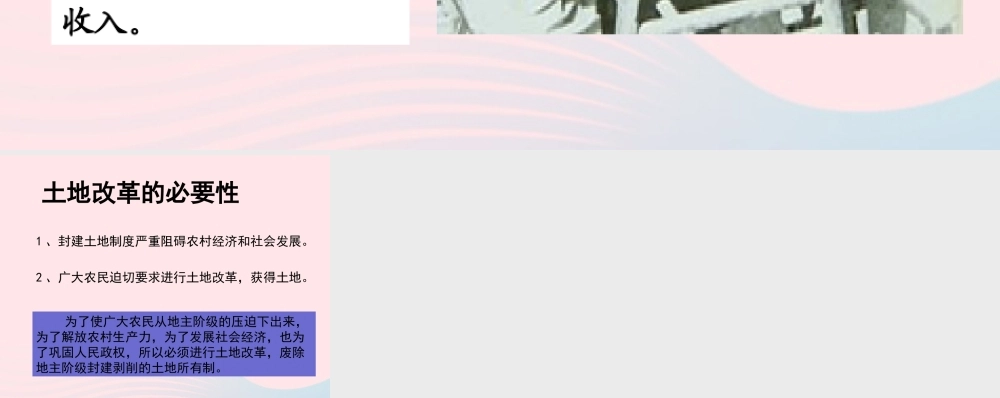 土地改革的必要性 八年级历史下册 第一单元 中华人民共和国的成立和巩固第3课 土地改革备课素材 新人教版 八年级历史下册 第一单元 中华人民共和国的成立和巩固第3课 土地改革备课素材 新人教版