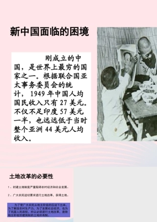 土地改革的必要性 八年级历史下册 第一单元 中华人民共和国的成立和巩固第3课 土地改革备课素材 新人教版 八年级历史下册 第一单元 中华人民共和国的成立和巩固第3课 土地改革备课素材 新人教版