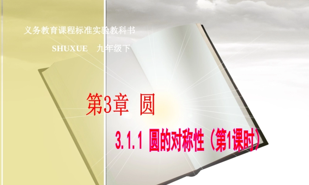 九年级数学下：311圆的对称性(1)课件1(湘教版) 课件