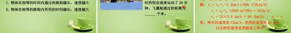 八年级物理上册 1.3 运动的快慢课件2 (新版)新人教版 课件