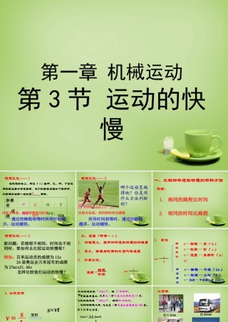 八年级物理上册 1.3 运动的快慢课件2 (新版)新人教版 课件
