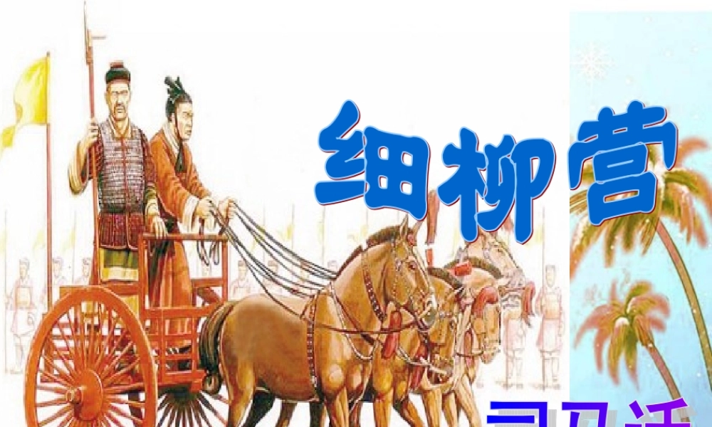 八年级语文下册(细柳营)课件 语文版 课件