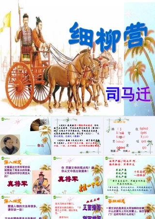 八年级语文下册(细柳营)课件 语文版 课件