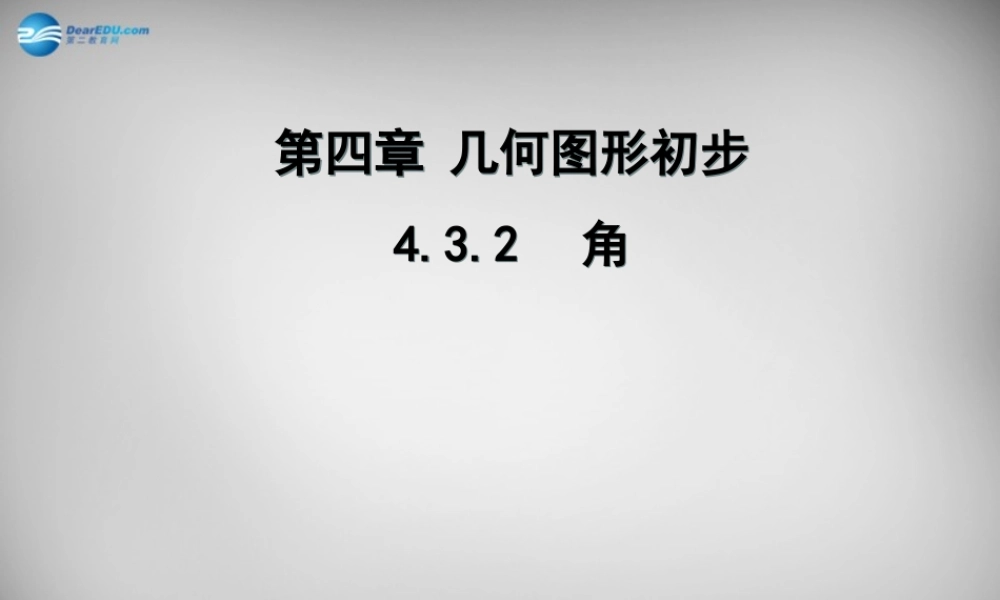 广东省怀集县七年级数学上册 4.3.1 角课件2 (新版)新人教版 课件