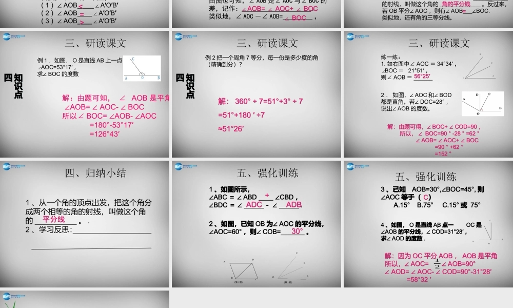 广东省怀集县七年级数学上册 4.3.1 角课件2 (新版)新人教版 课件