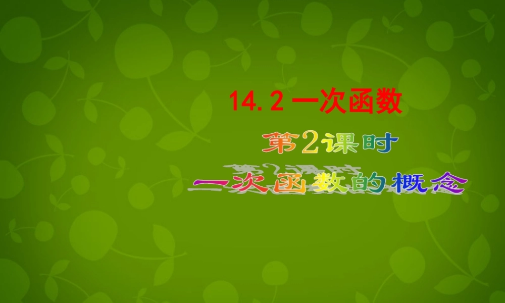 八年级数学上册 14.2 一次函数(第2课时)课件 新人教版 课件