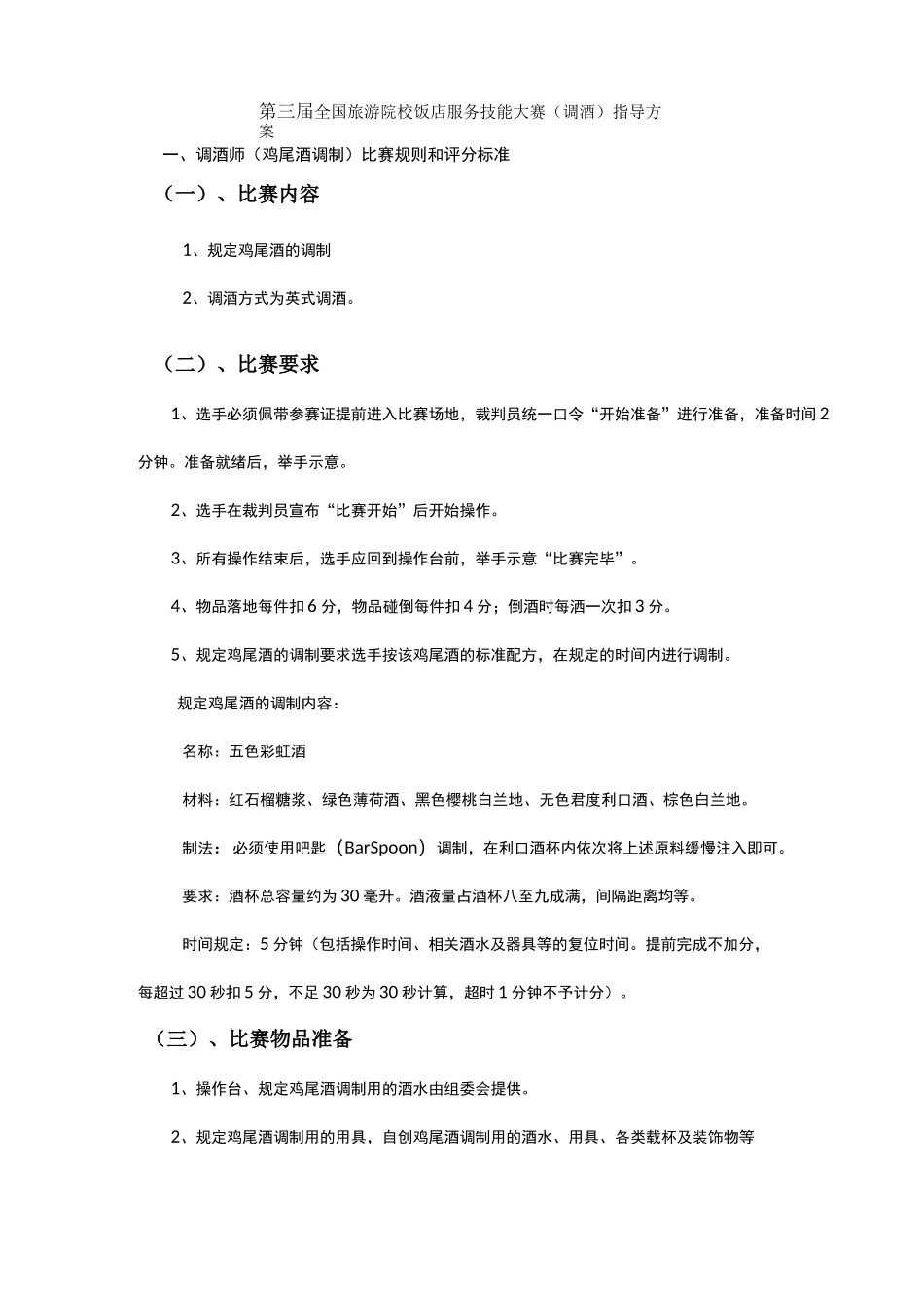 全国旅游院校技能大赛(调酒部分)指导方案_第1页