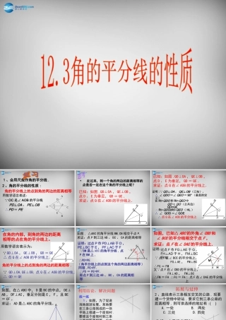 八年级数学上册 12.3 角的平分线的性质课件2 (新版)新人教版 课件
