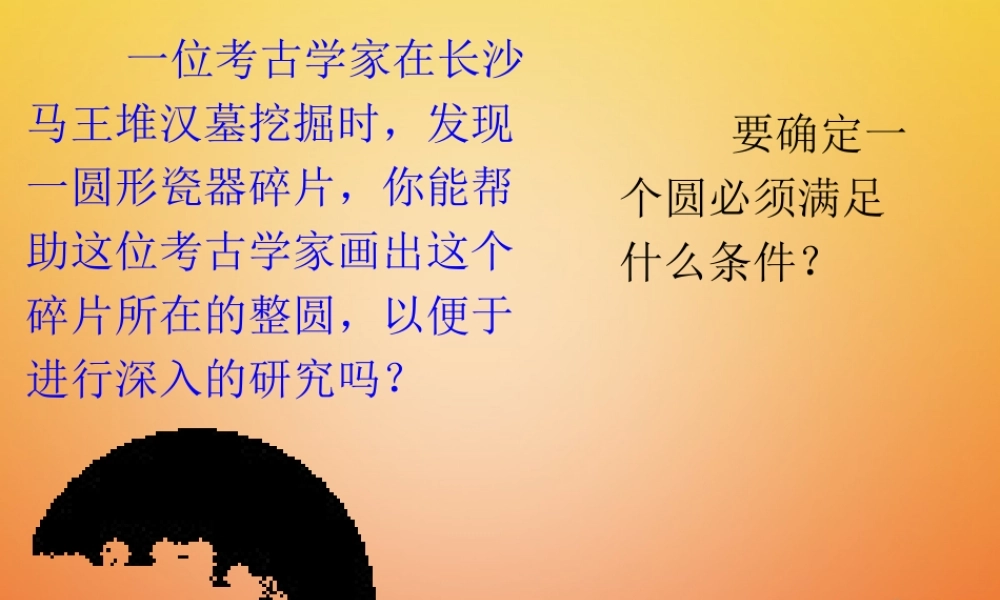 九年级数学下册 35 确定圆的条件导入素材 (新版)北师大版 素材