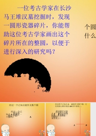 九年级数学下册 35 确定圆的条件导入素材 (新版)北师大版 素材