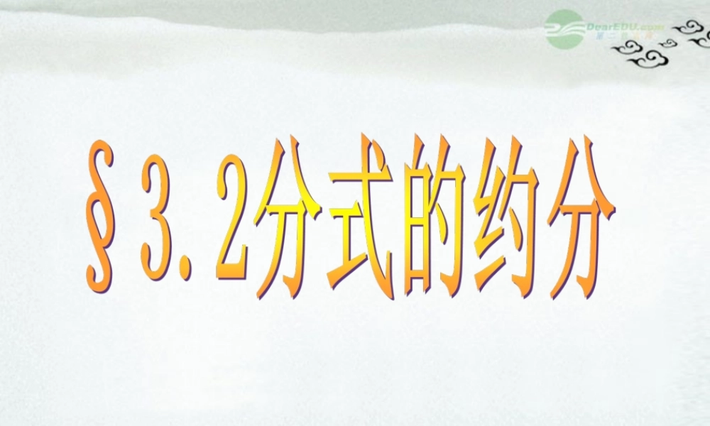 八年级数学上册(3.2分式的约分)课件 青岛版 课件